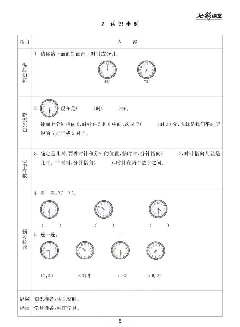 《冀教版一年级下册数学预习卡_小学1-6年级全科全套_1-6年级全科下册_一年级_一年级下数学_数学一下冀教版》第5页预览