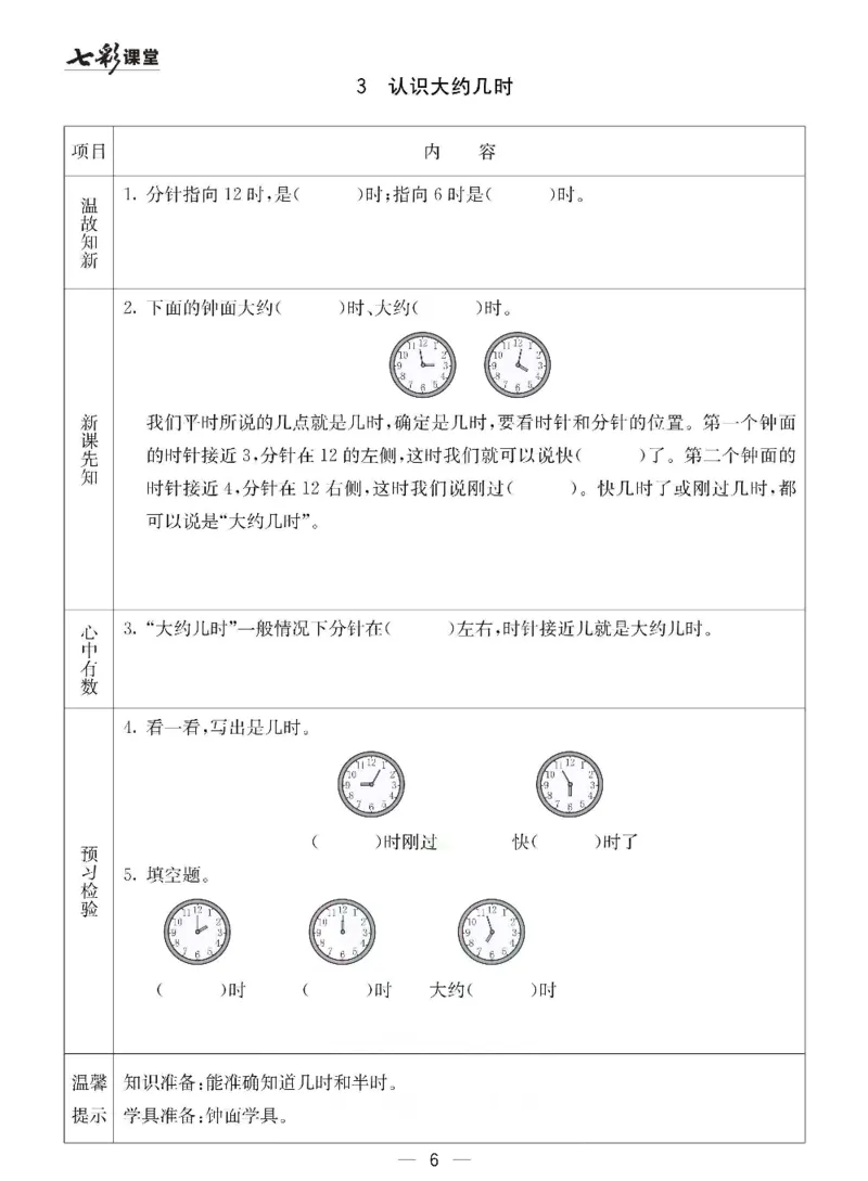《冀教版一年级下册数学预习卡_小学1-6年级全科全套_1-6年级全科下册_一年级_一年级下数学_数学一下冀教版》第6页预览