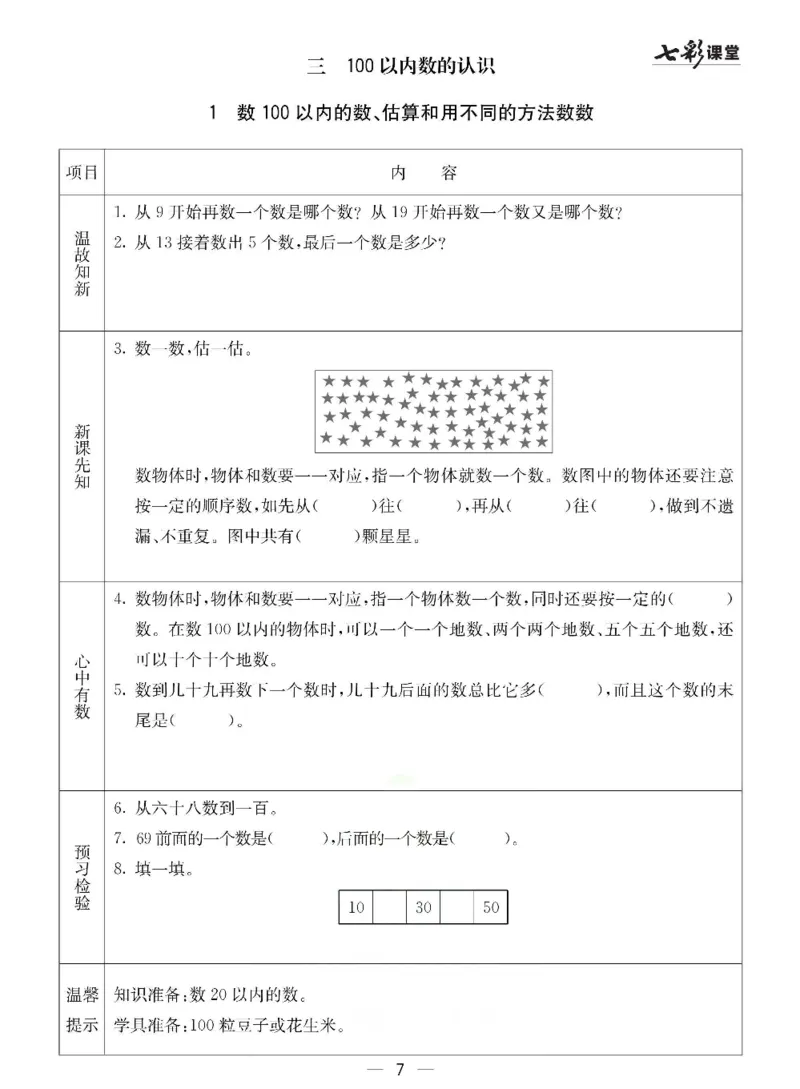 《冀教版一年级下册数学预习卡_小学1-6年级全科全套_1-6年级全科下册_一年级_一年级下数学_数学一下冀教版》第7页预览