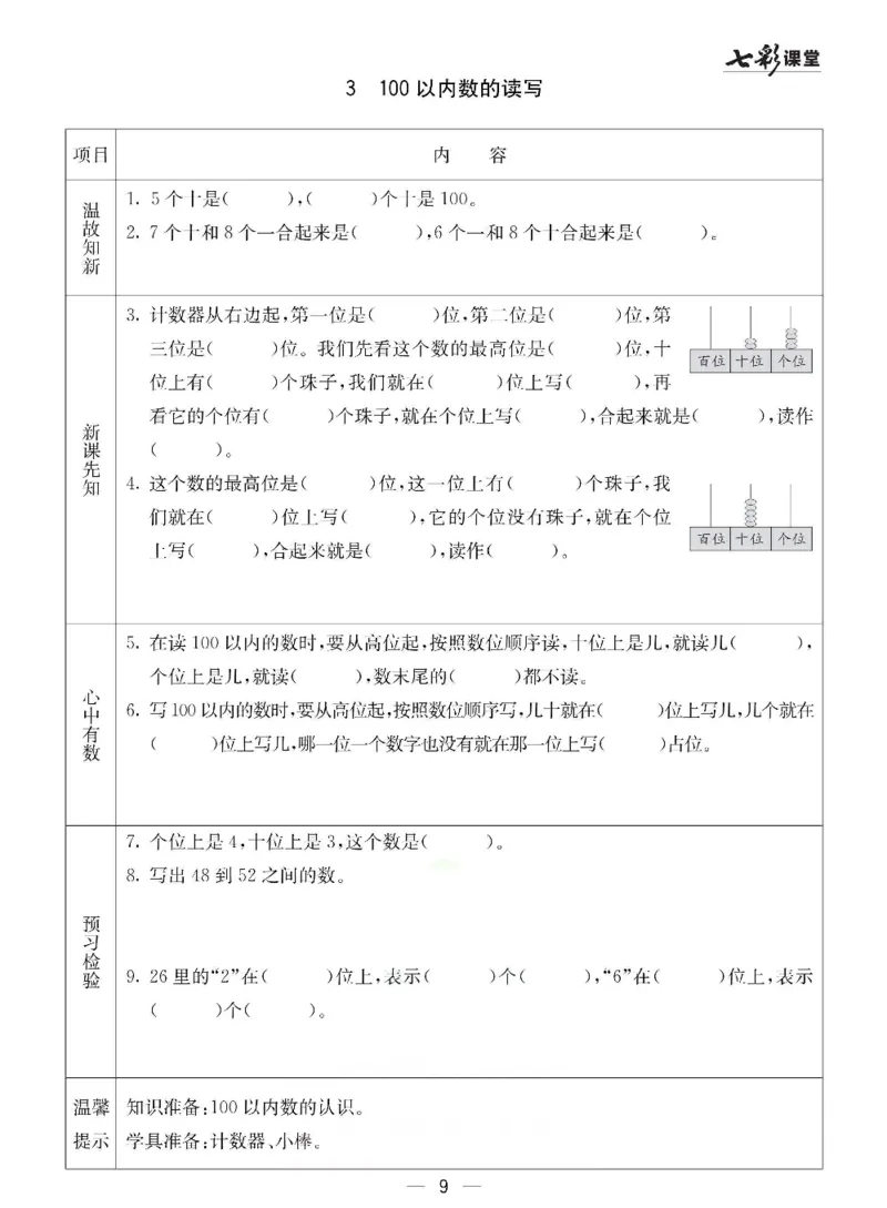 《冀教版一年级下册数学预习卡_小学1-6年级全科全套_1-6年级全科下册_一年级_一年级下数学_数学一下冀教版》第9页预览