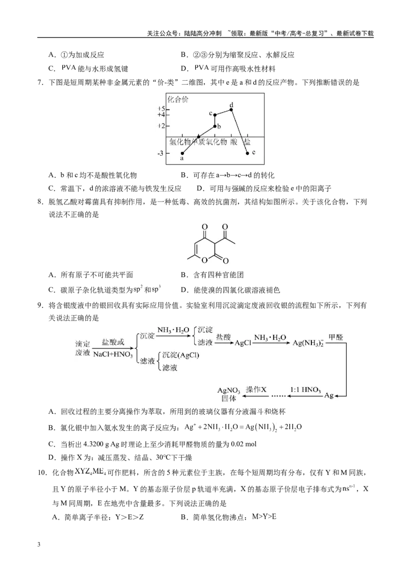 《信息必刷卷05（四川专用）（学生版）_05-化学-高考总复习_专项复习_2025年_2025年高考考前必刷题（多地区）化学_2025年高考化学考前必刷卷（四川专用）5套》第3页预览