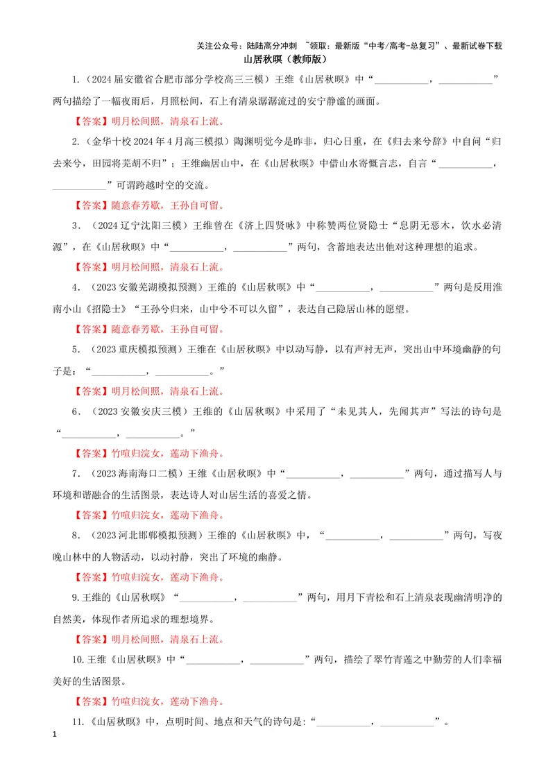 《专训26名篇名句默写《山居秋暝》《声声慢（寻寻觅觅）》（教师版）_一轮复习_2024年_2024新高考语文一轮复习考点解析课件教案学案练习题_资料_2025版_名篇名句理解性默写》第1页预览