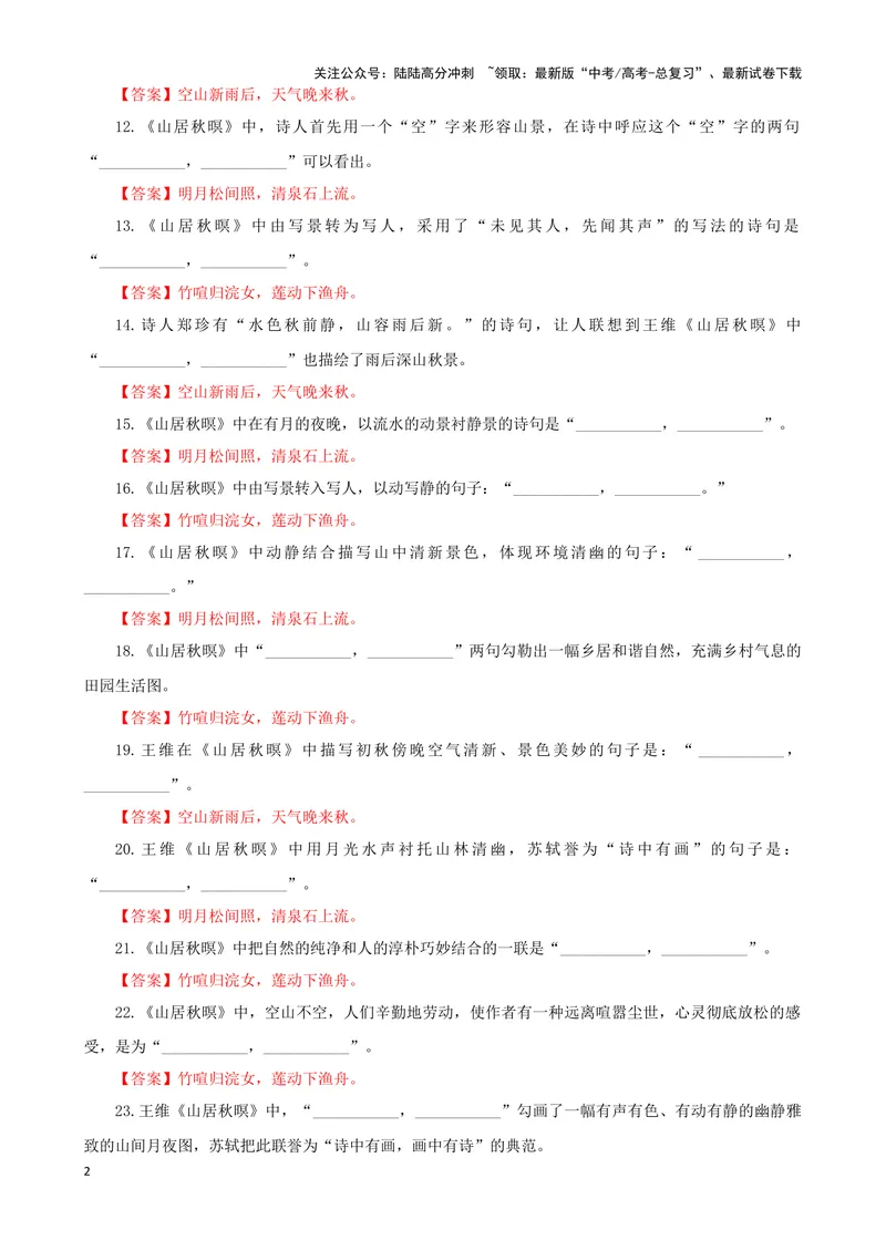 《专训26名篇名句默写《山居秋暝》《声声慢（寻寻觅觅）》（教师版）_一轮复习_2024年_2024新高考语文一轮复习考点解析课件教案学案练习题_资料_2025版_名篇名句理解性默写》第2页预览