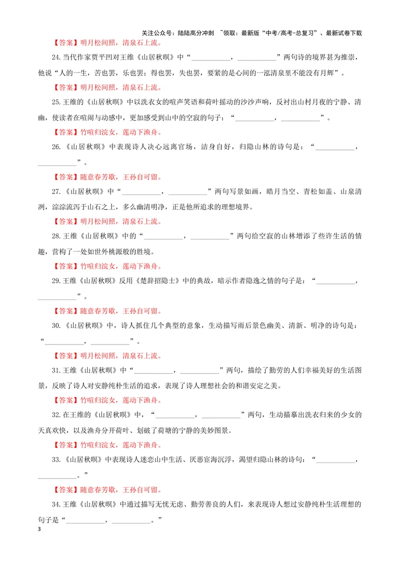 《专训26名篇名句默写《山居秋暝》《声声慢（寻寻觅觅）》（教师版）_一轮复习_2024年_2024新高考语文一轮复习考点解析课件教案学案练习题_资料_2025版_名篇名句理解性默写》第3页预览