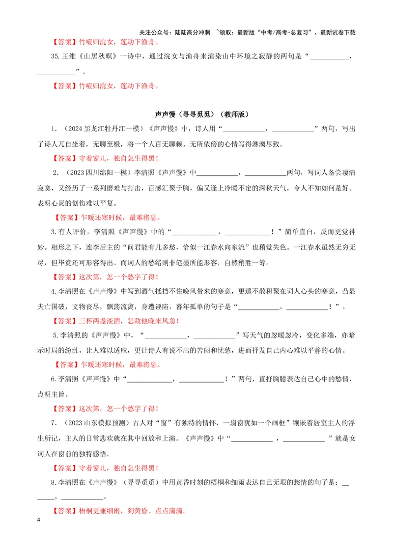 《专训26名篇名句默写《山居秋暝》《声声慢（寻寻觅觅）》（教师版）_一轮复习_2024年_2024新高考语文一轮复习考点解析课件教案学案练习题_资料_2025版_名篇名句理解性默写》第4页预览