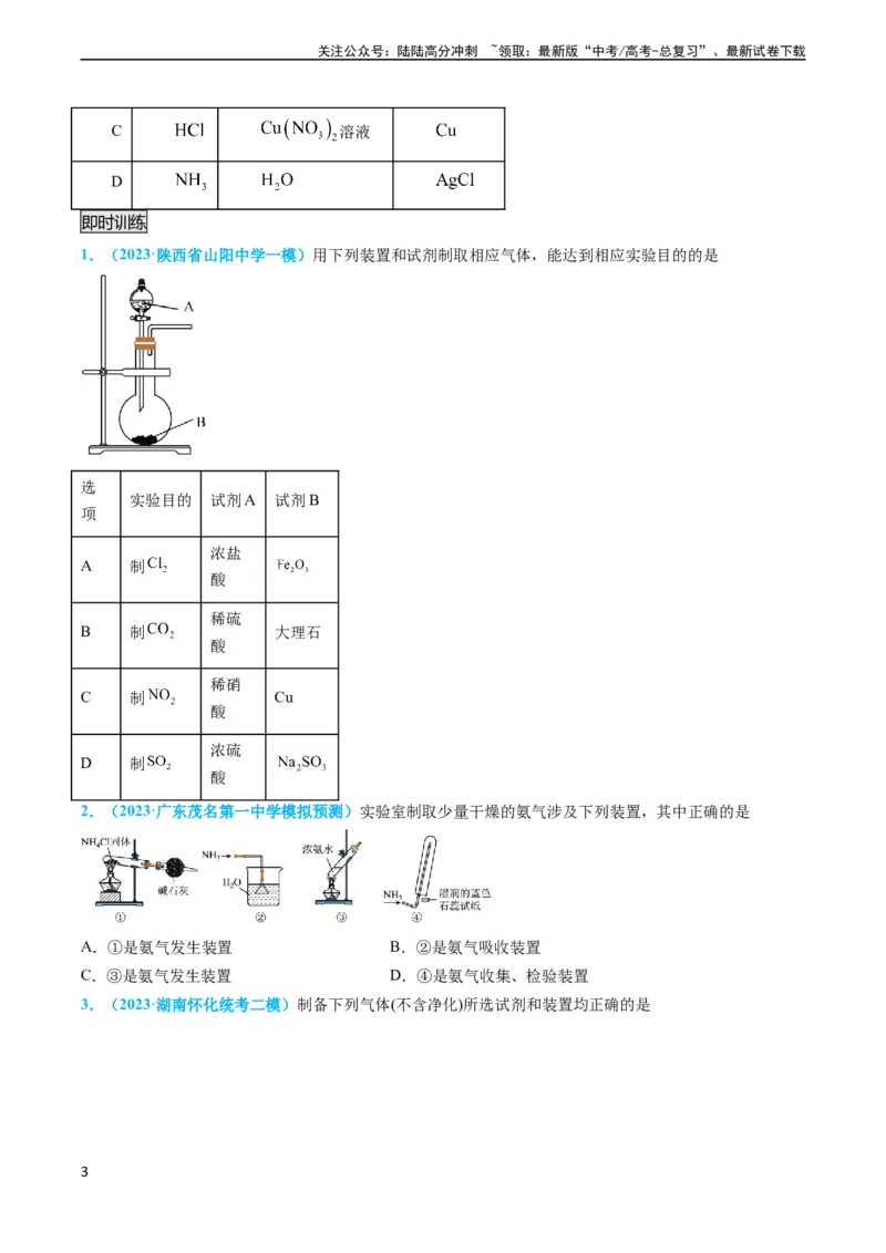 《专题05气体的制备-（学生版）_05-化学-高考总复习_专项复习_2024年_2024年高考化学实验专项突破_资料_高考化学实验常考知识点全突破》第3页预览