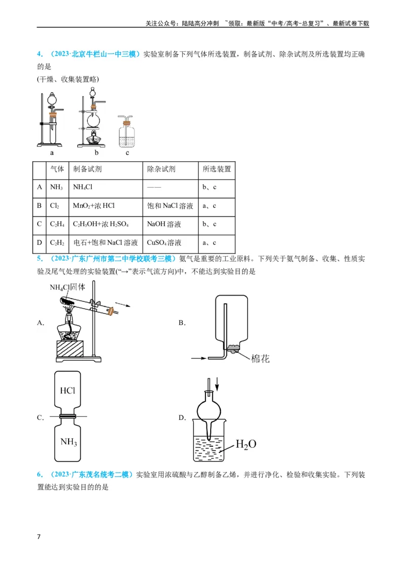 《专题05气体的制备-（学生版）_05-化学-高考总复习_专项复习_2024年_2024年高考化学实验专项突破_资料_高考化学实验常考知识点全突破》第7页预览