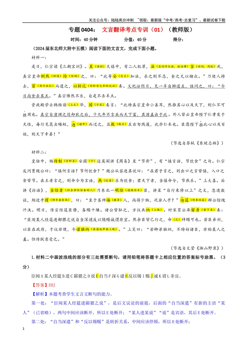 《专题0404文言文翻译考点专训（01）（教师版）_一轮复习_2024年_2024新高考语文一轮复习考点解析课件教案学案练习题_资料_2025版_文言文阅读》第1页预览