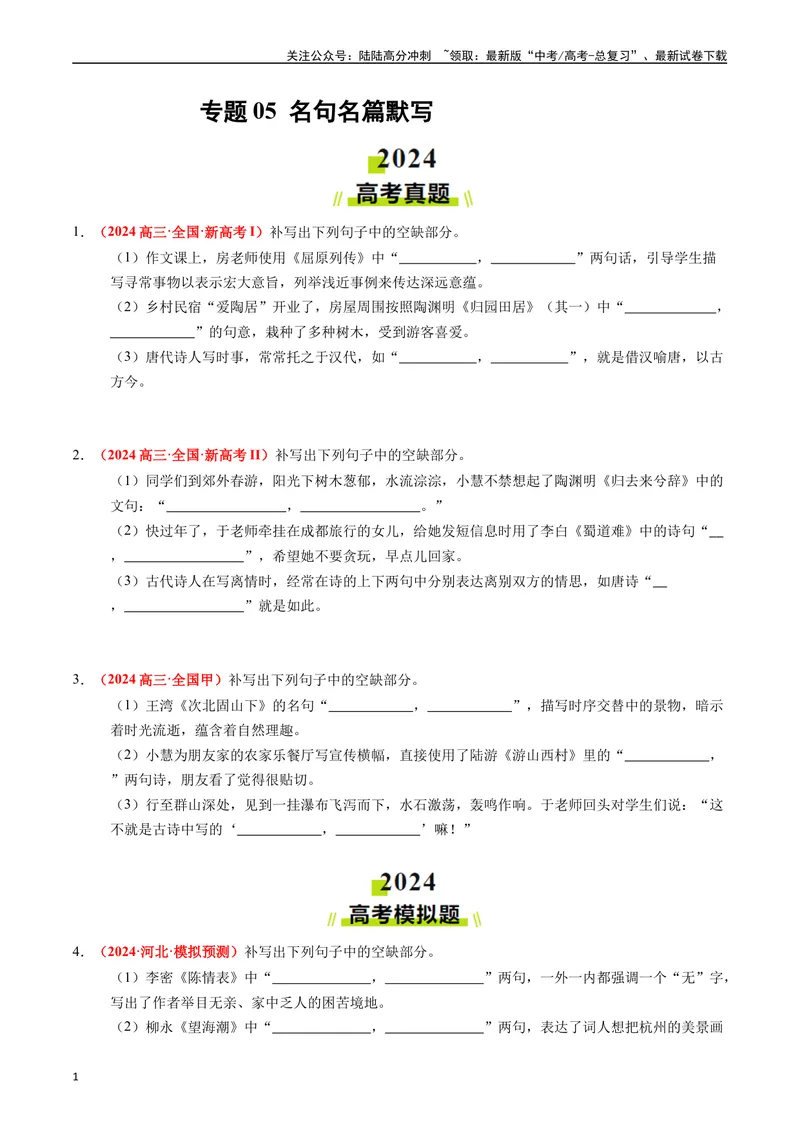 《专题05名句名篇默写（原卷版）_专项复习_2024年_2024年高考真题和模拟题分项汇编语文分类汇编（全国通用）》第1页预览