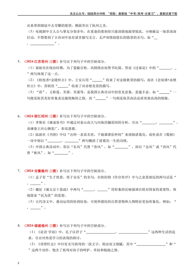 《专题05名句名篇默写（原卷版）_专项复习_2024年_2024年高考真题和模拟题分项汇编语文分类汇编（全国通用）》第2页预览