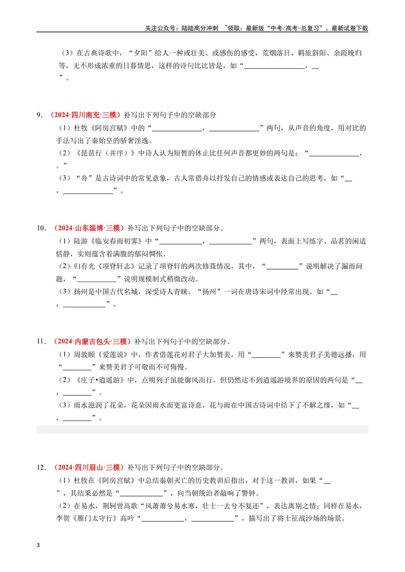 《专题05名句名篇默写（原卷版）_专项复习_2024年_2024年高考真题和模拟题分项汇编语文分类汇编（全国通用）》第3页预览