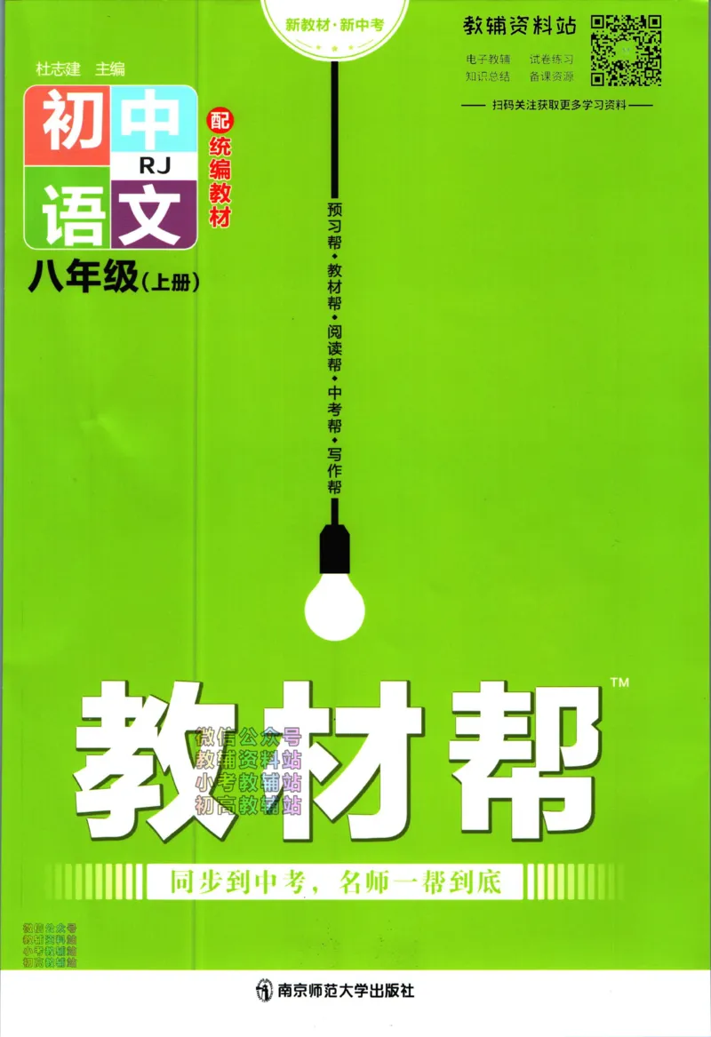 《教材帮8年级上册语文人教版_初中7-9年级《教材帮》_007教材帮-初中全科_初中教材帮7-9年级语文》第1页预览