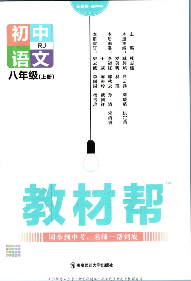 《教材帮8年级上册语文人教版_初中7-9年级《教材帮》_007教材帮-初中全科_初中教材帮7-9年级语文》第3页预览