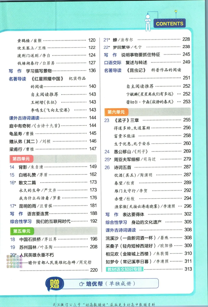《教材帮8年级上册语文人教版_初中7-9年级《教材帮》_007教材帮-初中全科_初中教材帮7-9年级语文》第7页预览