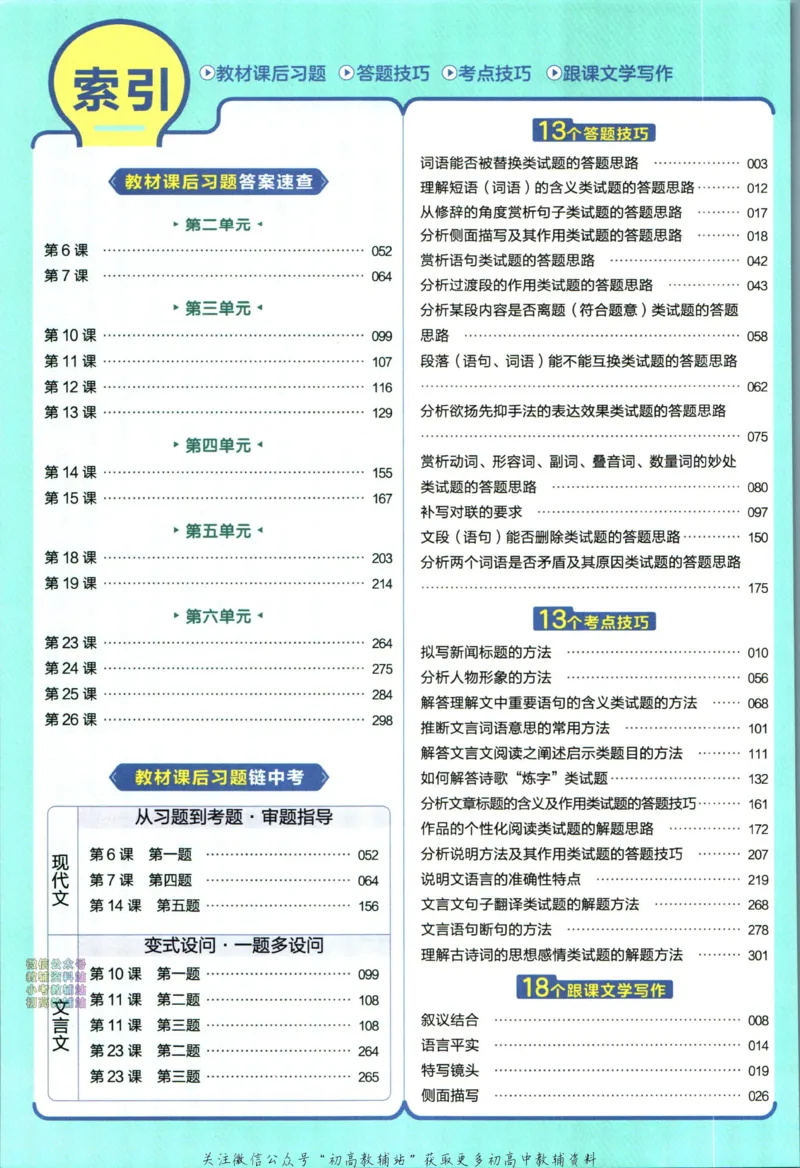 《教材帮8年级上册语文人教版_初中7-9年级《教材帮》_007教材帮-初中全科_初中教材帮7-9年级语文》第8页预览