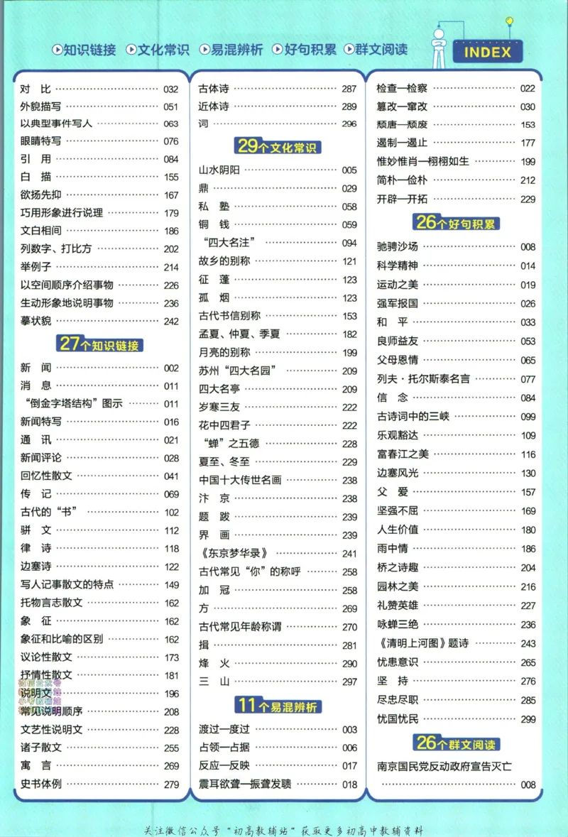 《教材帮8年级上册语文人教版_初中7-9年级《教材帮》_007教材帮-初中全科_初中教材帮7-9年级语文》第9页预览
