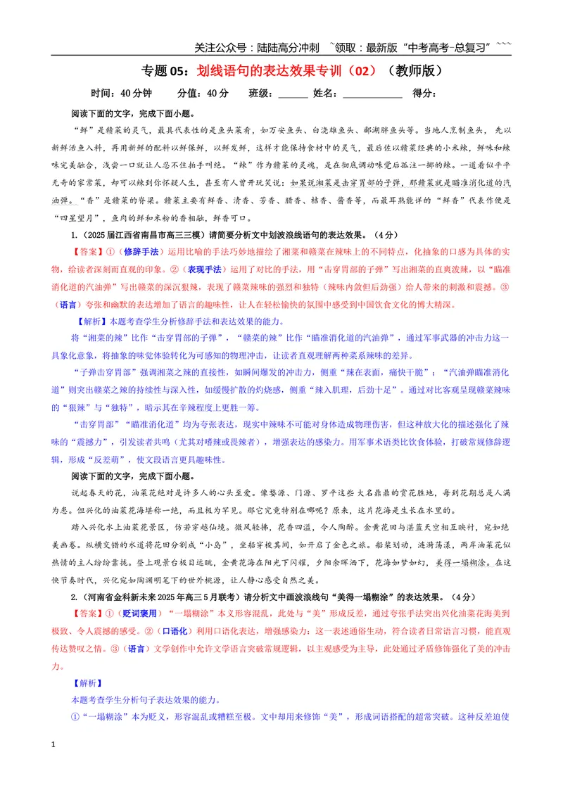 《专题05划线语句的表达效果专训（02）（教师版）_一轮复习_2026年-语文一轮复习_2026年新高考语文一轮复习各考点满分练习题-G76_资料_2026版_第三大类：语言文字运用》第1页预览