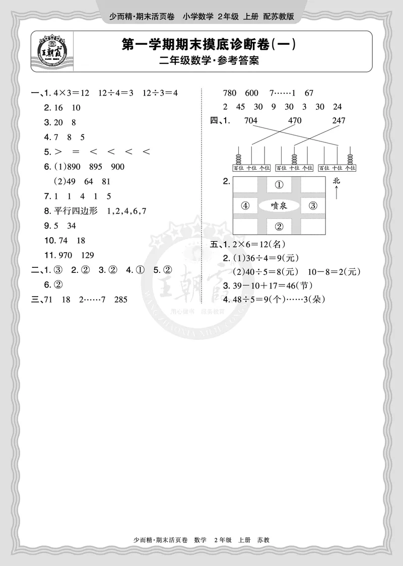 《2025秋二年级数学苏教版第一学期期末摸底诊断卷（一）答案_小初高学习资料合集（每天更新）_1-6年级上册王朝霞期末摸底诊断卷》第1页预览