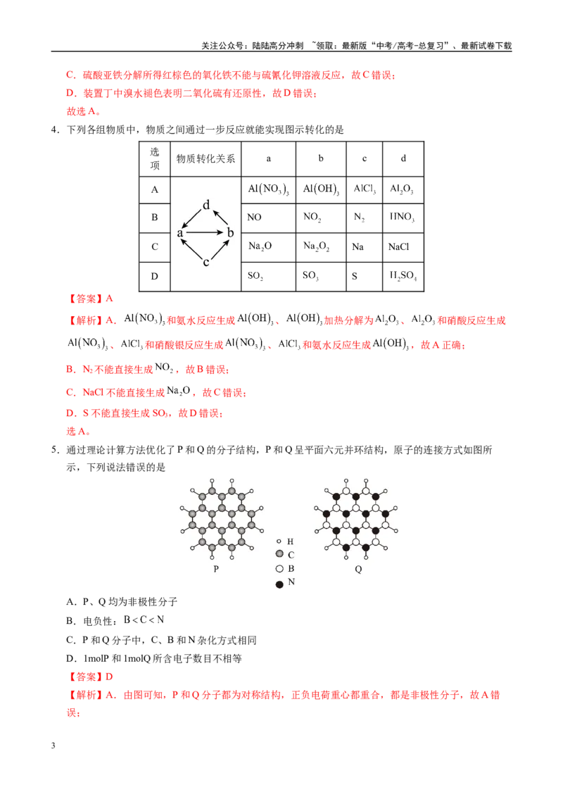 《信息必刷卷01（安徽专用）（教师版）_05-化学-高考总复习_专项复习_2025年_2025年高考考前必刷题（多地区）化学_2025年高考化学考前必刷卷（安徽专用）5套》第3页预览