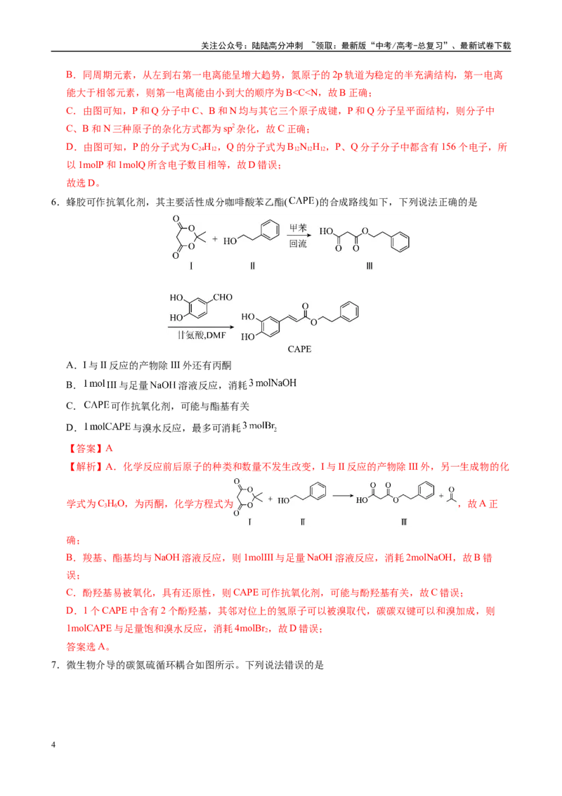 《信息必刷卷01（安徽专用）（教师版）_05-化学-高考总复习_专项复习_2025年_2025年高考考前必刷题（多地区）化学_2025年高考化学考前必刷卷（安徽专用）5套》第4页预览