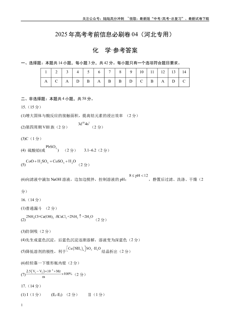《信息必刷卷04（河北专用）（参考答案）_05-化学-高考总复习_专项复习_2025年_2025年高考考前必刷题（多地区）化学_2025年高考化学考前必刷卷（河北专用）5套》第1页预览
