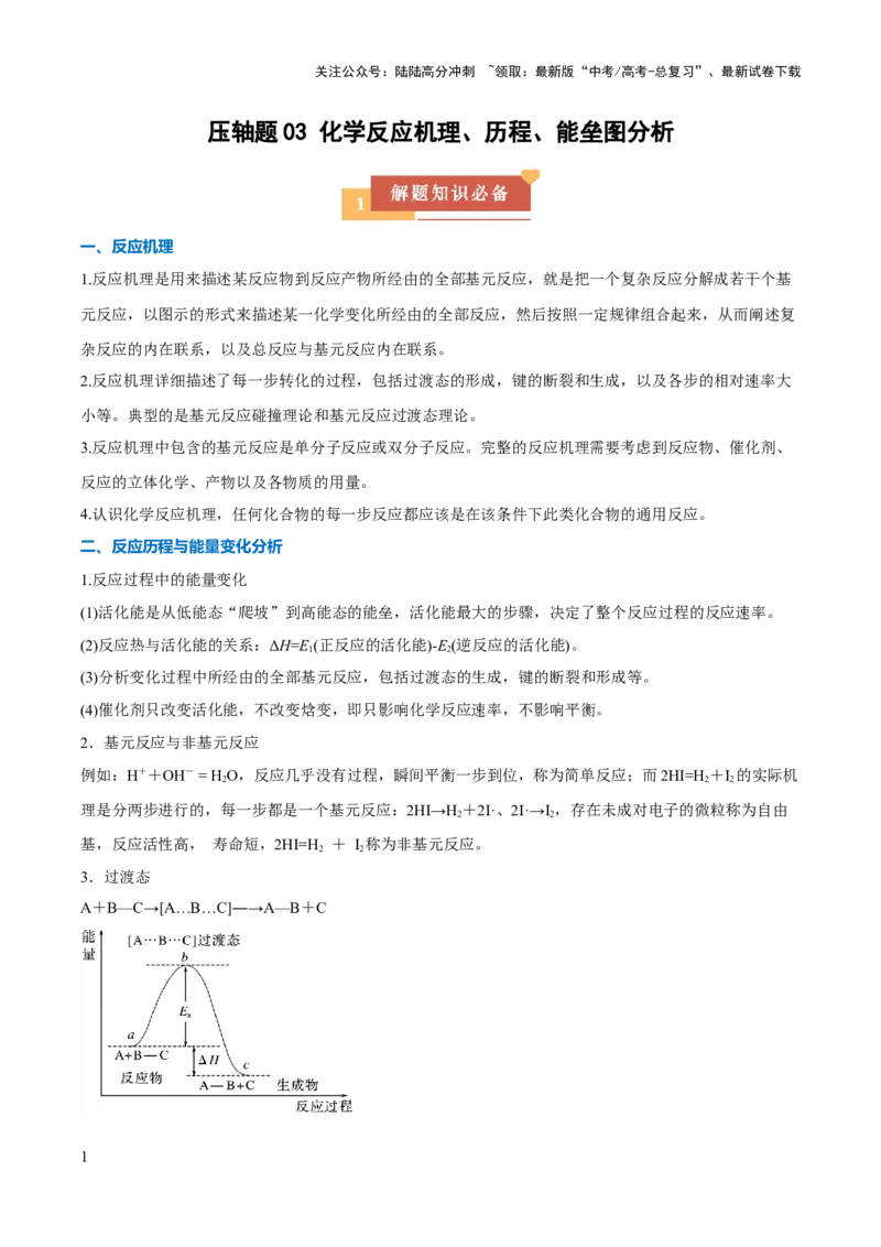 《压轴题03化学反应机理、历程、能垒图分析（解析版）_05-化学-高考总复习_三轮冲刺_压轴题2025年高考化学培优训练（新高考通用）》第1页预览