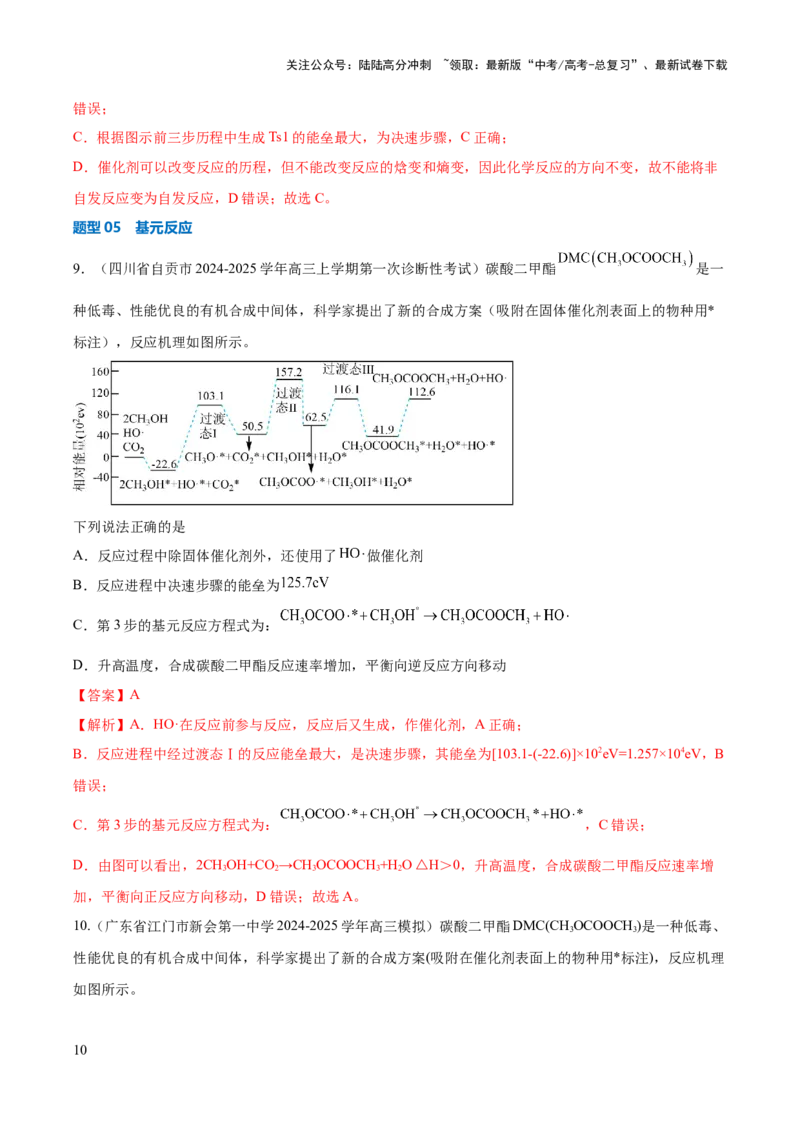 《压轴题03化学反应机理、历程、能垒图分析（解析版）_05-化学-高考总复习_三轮冲刺_压轴题2025年高考化学培优训练（新高考通用）》第10页预览