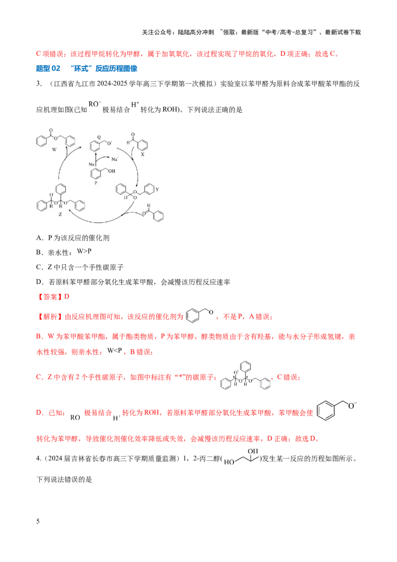 《压轴题03化学反应机理、历程、能垒图分析（解析版）_05-化学-高考总复习_三轮冲刺_压轴题2025年高考化学培优训练（新高考通用）》第5页预览