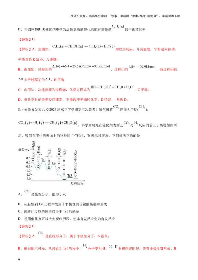《压轴题03化学反应机理、历程、能垒图分析（解析版）_05-化学-高考总复习_三轮冲刺_压轴题2025年高考化学培优训练（新高考通用）》第9页预览