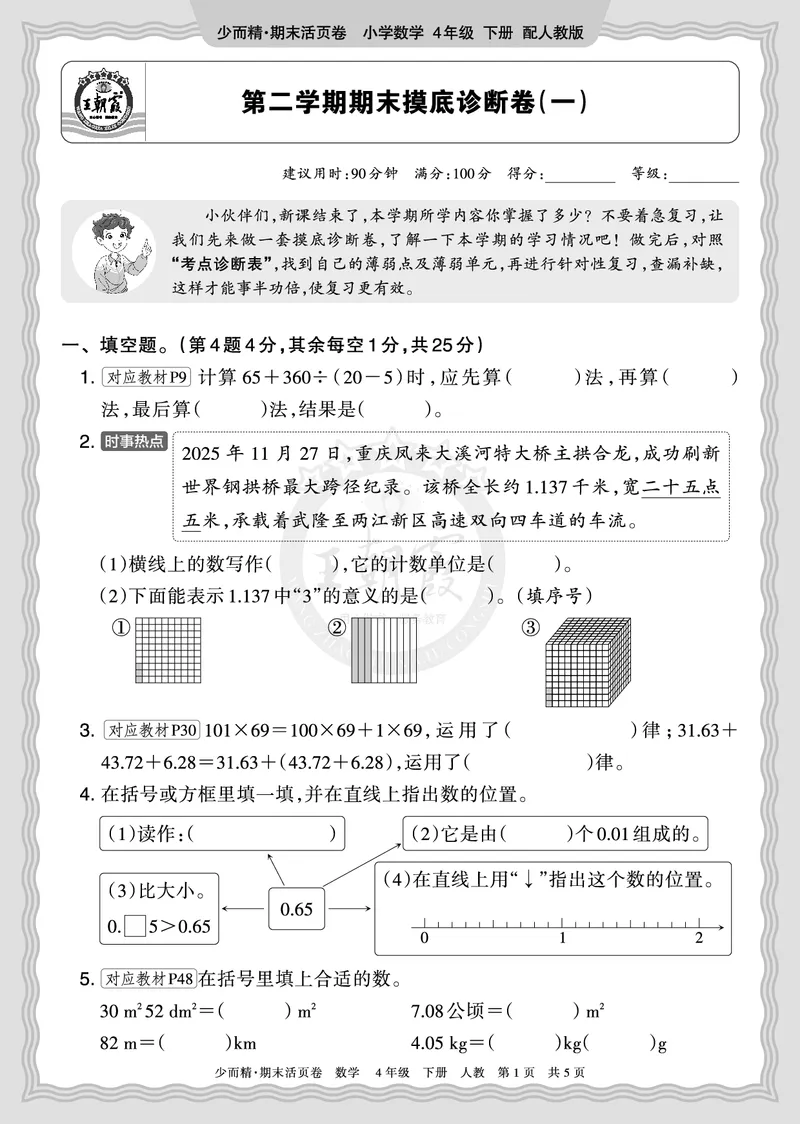 《2026年（下册）4年级数学人教版期末摸底诊断卷（一）正文_小初高学习资料合集（每天更新）_2026春数学《王朝霞期末摸底诊断卷》1-6年级下册人教版》第1页预览
