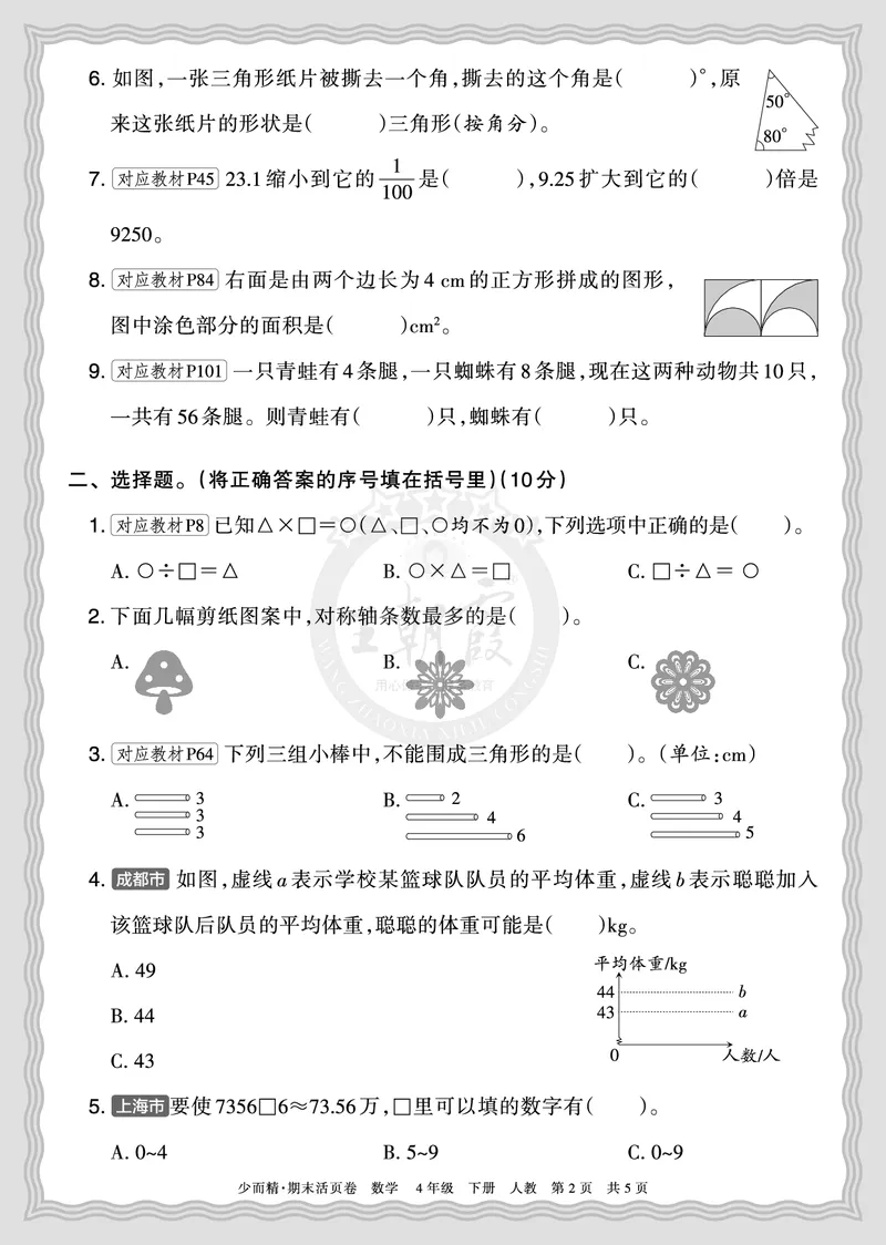 《2026年（下册）4年级数学人教版期末摸底诊断卷（一）正文_小初高学习资料合集（每天更新）_2026春数学《王朝霞期末摸底诊断卷》1-6年级下册人教版》第2页预览