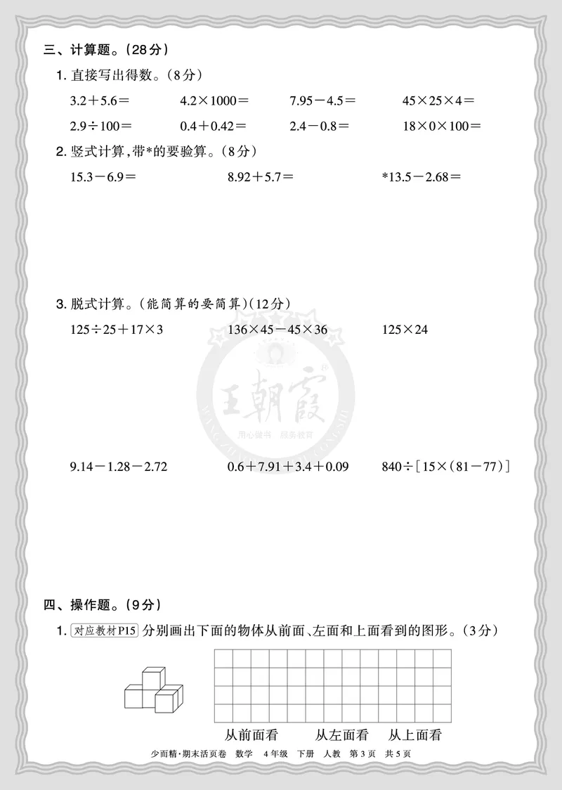 《2026年（下册）4年级数学人教版期末摸底诊断卷（一）正文_小初高学习资料合集（每天更新）_2026春数学《王朝霞期末摸底诊断卷》1-6年级下册人教版》第3页预览