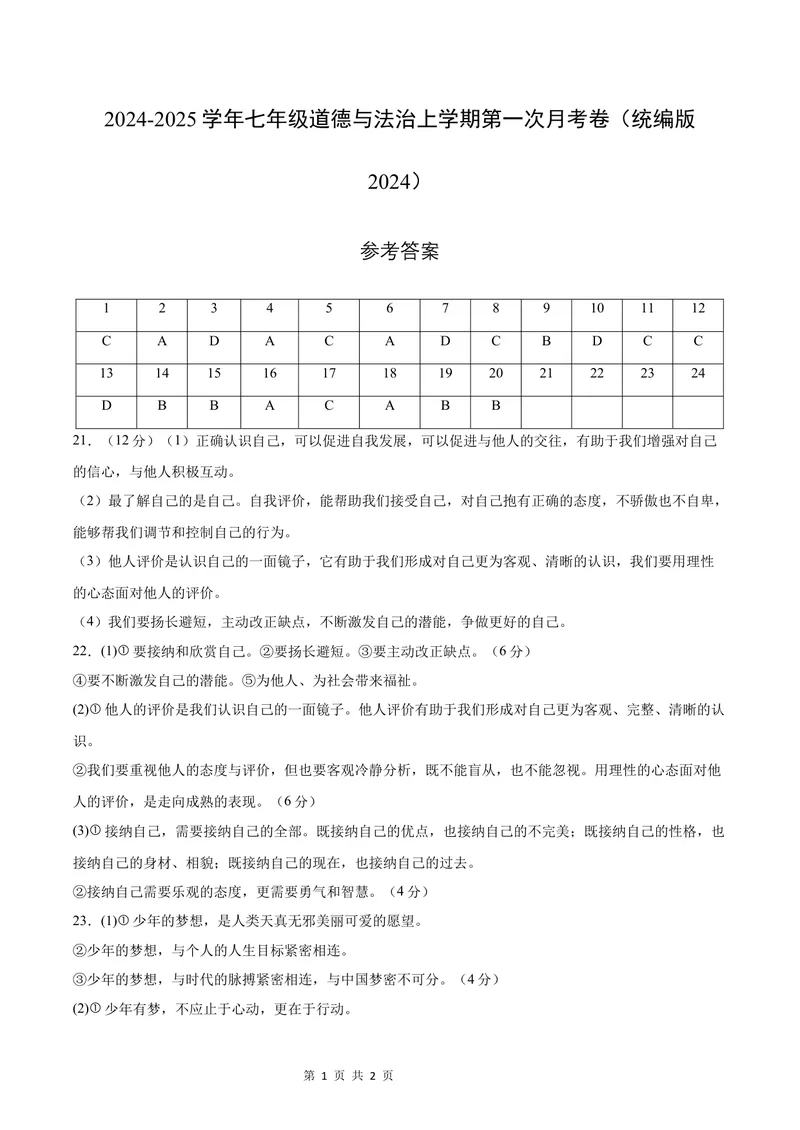《七年级道德与法治第一次月考卷01（参考答案）（统编版2024）_初中全科目《第一次月考试卷》7-9年级上册_2026版初中《第一次月考》7年级上册（八科全套）（人教、北师等多版本）》第1页预览