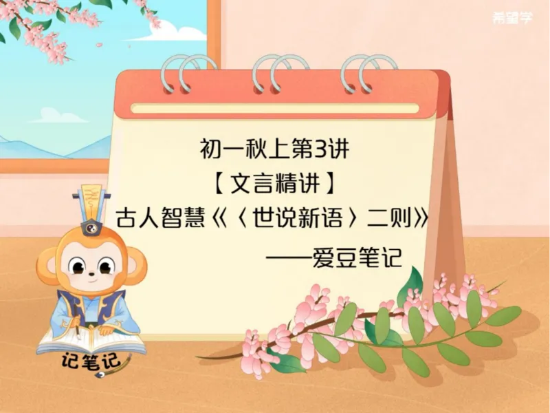 《初一秋上第3讲-文言精讲爱豆笔记_2025初一网课_25初一语文_2025初一-霍婉--语文（希望学）_秋季上A+_3.文言精讲古人智慧《〈世说新语〉二则》》第1页预览