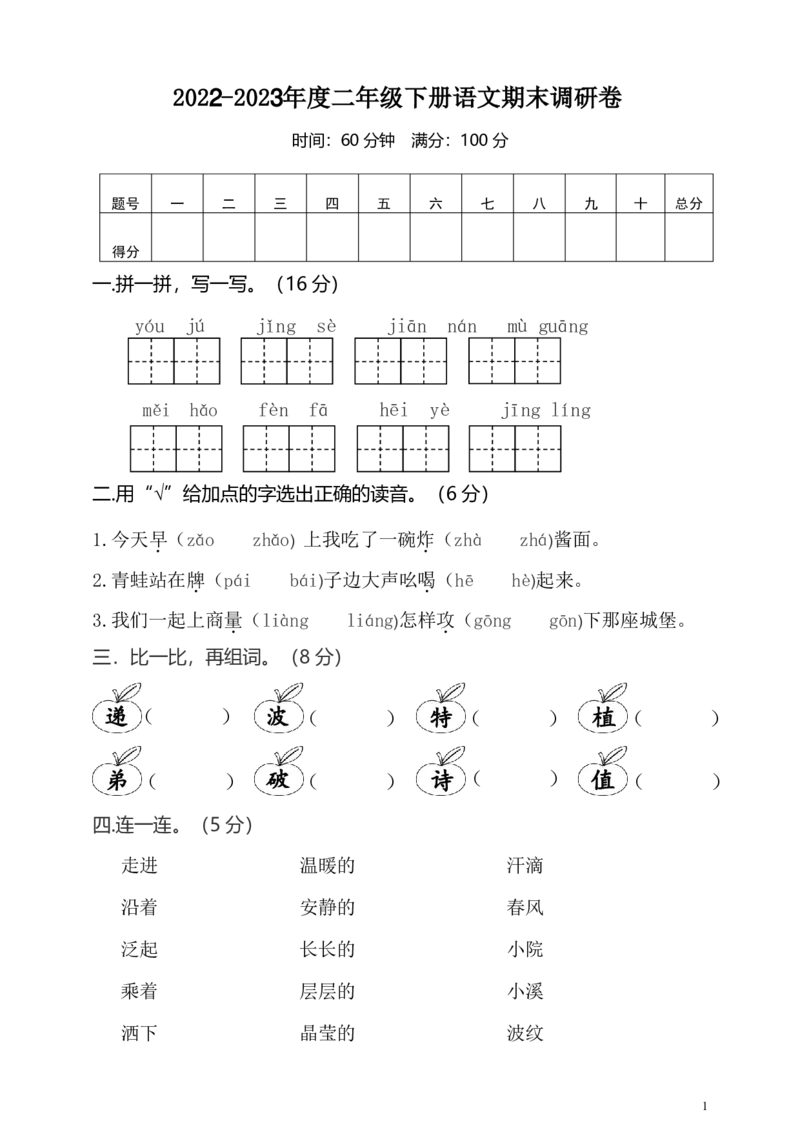 《二（下）语文期末真题测试卷.14_小学1-6年级全科全套_1-6年级全科下册_二年级_二年级下语文_语文二下期末检测卷》第1页预览