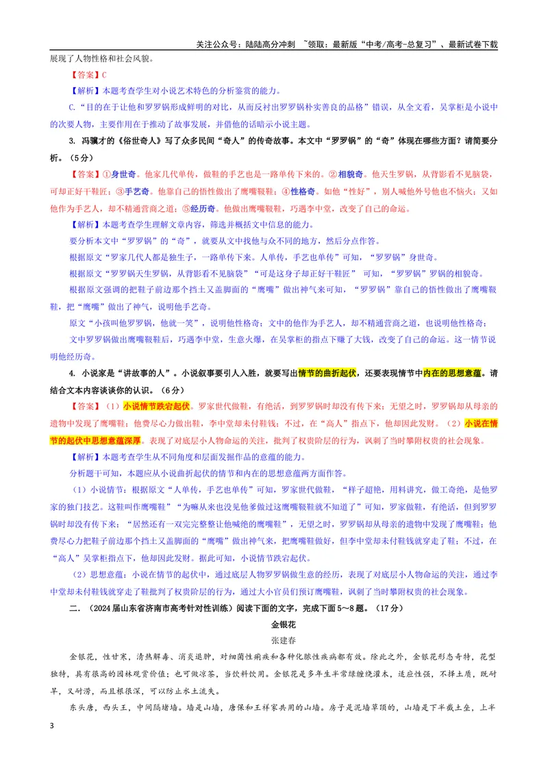 《专题04小说阅读考点专训（03）（教师版）_一轮复习_2024年_2024新高考语文一轮复习考点解析课件教案学案练习题_资料_2025版_现代文阅读Ⅱ文学类文本阅读之小说》第3页预览