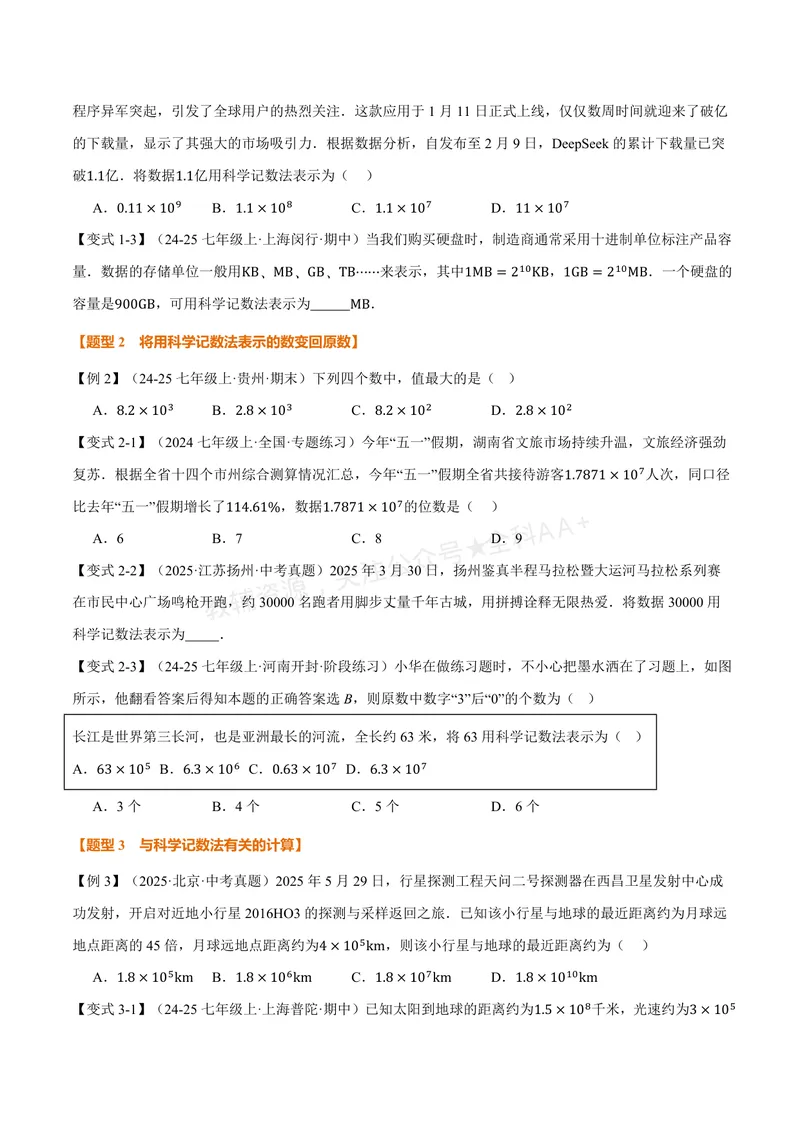 《专题1.7科学记数法、近似数(讲义)(原卷版)_2026语数英7-9年级上《举一反三系列》多版本_2026《初中数学•举一反三系列》7上多版本_2026《初中数学•举一反三系列》7上(华东师大)》第2页预览