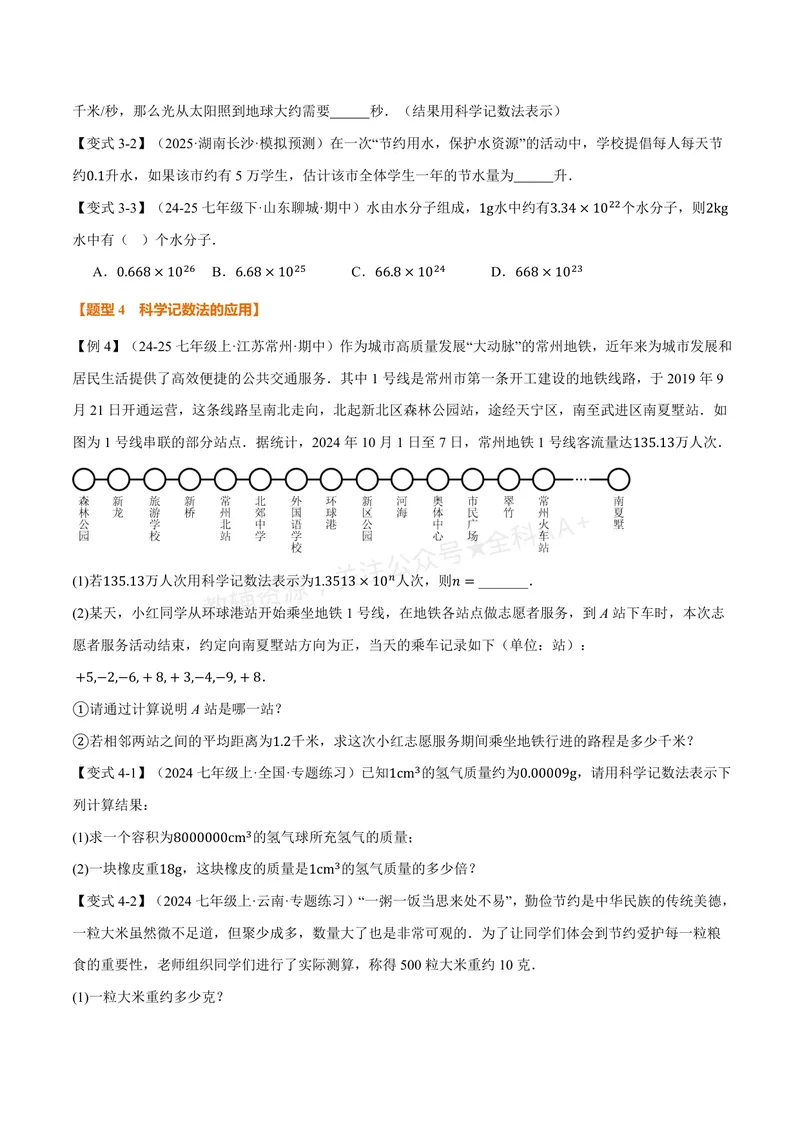 《专题1.7科学记数法、近似数(讲义)(原卷版)_2026语数英7-9年级上《举一反三系列》多版本_2026《初中数学•举一反三系列》7上多版本_2026《初中数学•举一反三系列》7上(华东师大)》第3页预览