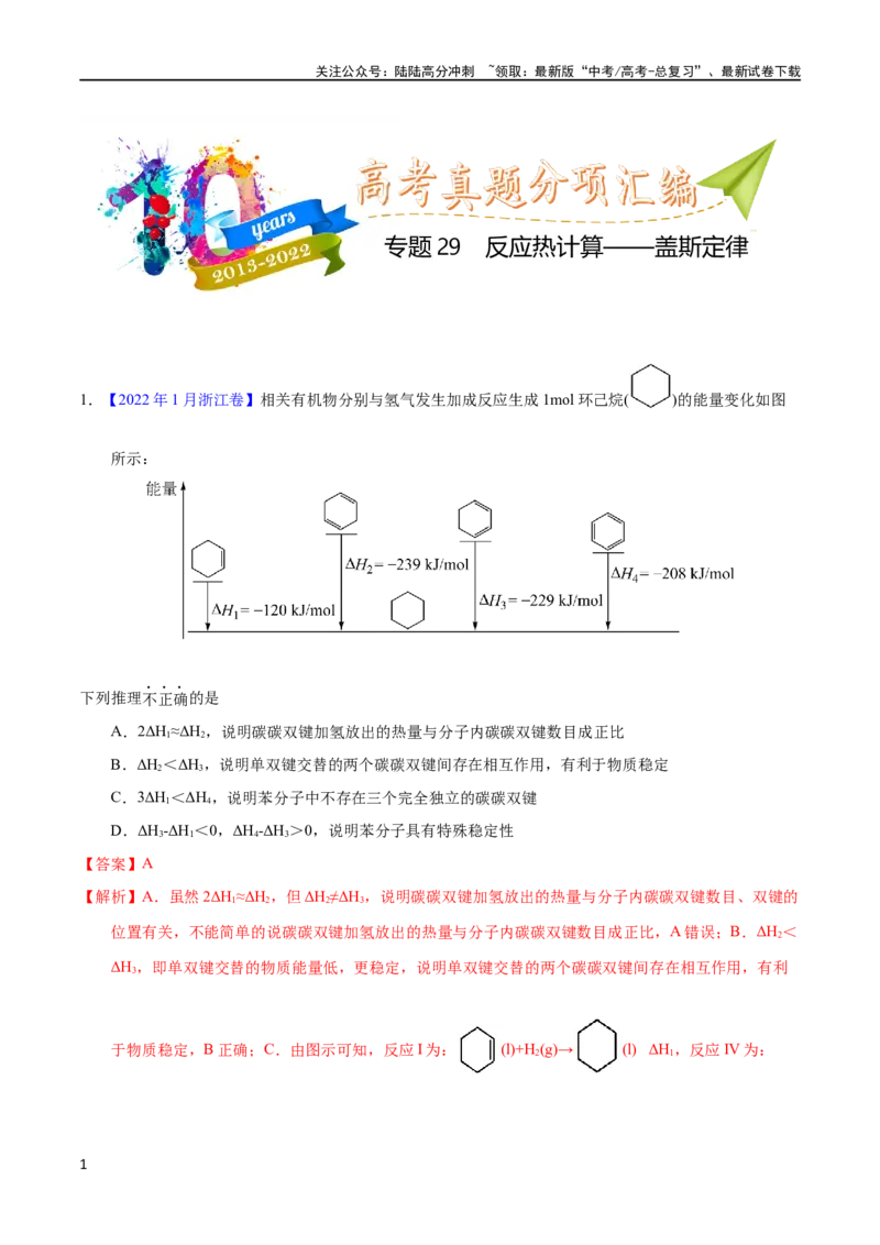 《专题29反应热计算——盖斯定律（教师版）_05-化学-高考总复习_专项复习_2025年_十年（2013-2022）高考化学真题分项汇编（全国通用）_专题29反应热计算——盖斯定律（全国通用）》第1页预览