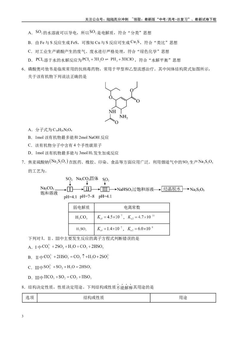 《信息必刷卷04（湖北专用）（学生版）_05-化学-高考总复习_专项复习_2025年_2025年高考考前必刷题（多地区）化学_2025年高考化学考前必刷卷（湖北专用）5套》第3页预览