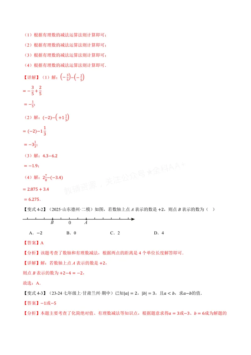 《专题1.4有理数的加减(讲义)(解析版)_2026语数英7-9年级上《举一反三系列》多版本_2026《初中数学•举一反三系列》7上多版本_2026《初中数学•举一反三系列》7上(沪科)》第10页预览