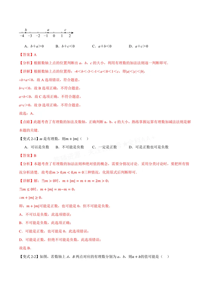 《专题1.4有理数的加减(讲义)(解析版)_2026语数英7-9年级上《举一反三系列》多版本_2026《初中数学•举一反三系列》7上多版本_2026《初中数学•举一反三系列》7上(沪科)》第4页预览
