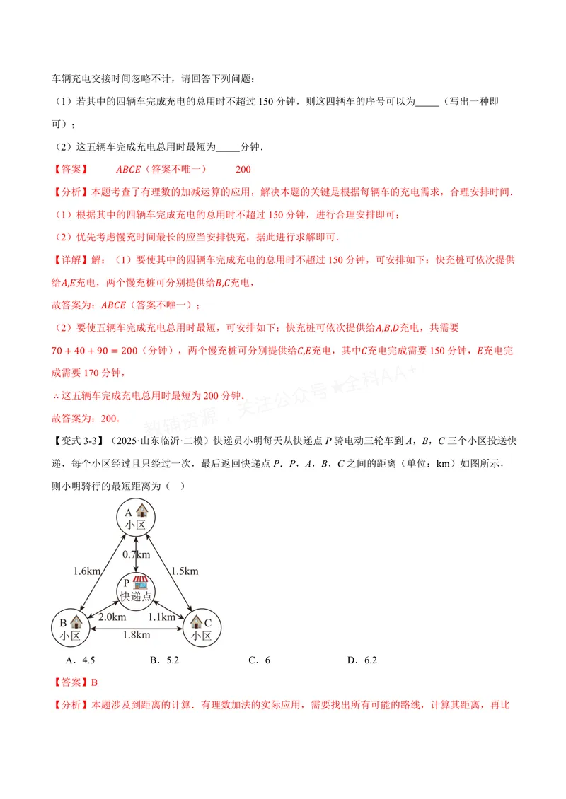《专题1.4有理数的加减(讲义)(解析版)_2026语数英7-9年级上《举一反三系列》多版本_2026《初中数学•举一反三系列》7上多版本_2026《初中数学•举一反三系列》7上(沪科)》第8页预览