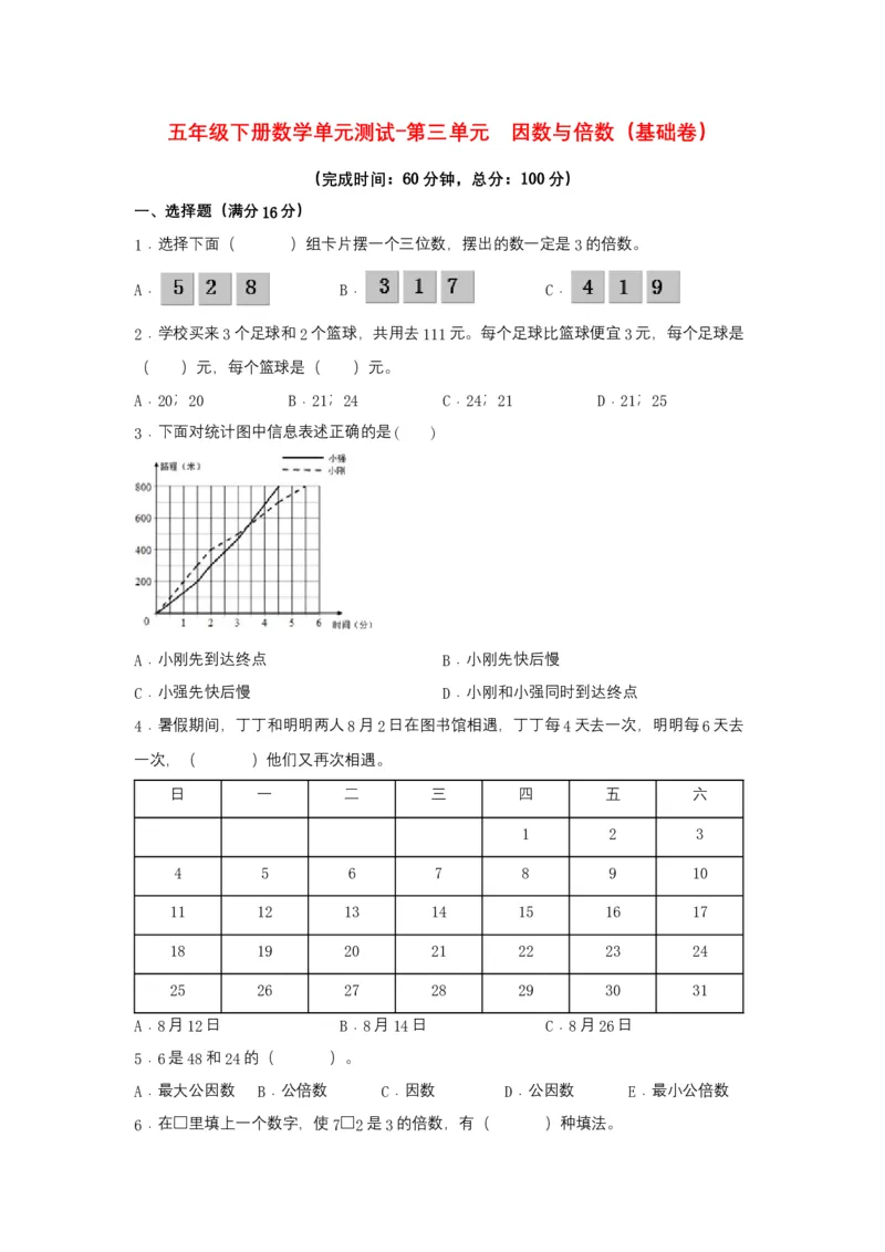 《分层训练五年级下册数学单元测试-第三单元因数与倍数（基础卷）苏教版（含答案）_小学1-6年级全科全套_1-6年级全科下册_五年级_五年级下数学_数学五下苏教版(1)》第1页预览
