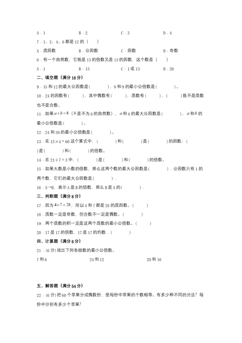《分层训练五年级下册数学单元测试-第三单元因数与倍数（基础卷）苏教版（含答案）_小学1-6年级全科全套_1-6年级全科下册_五年级_五年级下数学_数学五下苏教版(1)》第2页预览
