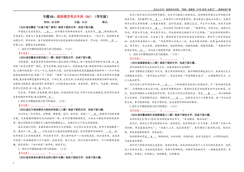 《专题02成语填空考点专训（01）（学生版）—_一轮复习_2024年_2024新高考语文一轮复习考点解析课件教案学案练习题_资料_2025版_语言文字运用》第1页预览