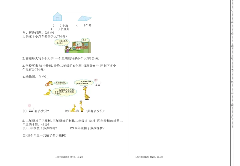 《二（上）西师版数学期末真题测试卷.1_小学1-6年级全科全套_1-6年级全科上册_二年级_数学_A二年级数学（西师大）_西师大数学二上期末试卷》第2页预览