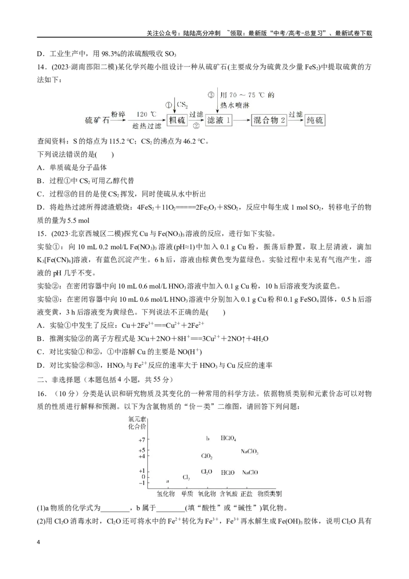 《专题突破卷04非金属及其化合物（学生版）_05-化学-高考总复习_一轮复习_2025年_2025年高考化学一轮复习考点复习卷（新高考通用）》第4页预览