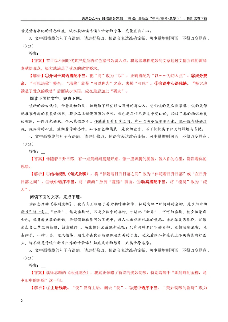 《专题01语病修改考点解析专训（03）（教师版）_一轮复习_2024年_2024新高考语文一轮复习考点解析课件教案学案练习题_资料_2024版_第一大类：语言文字运用_考点解析专训（教师版+学生版）》第2页预览