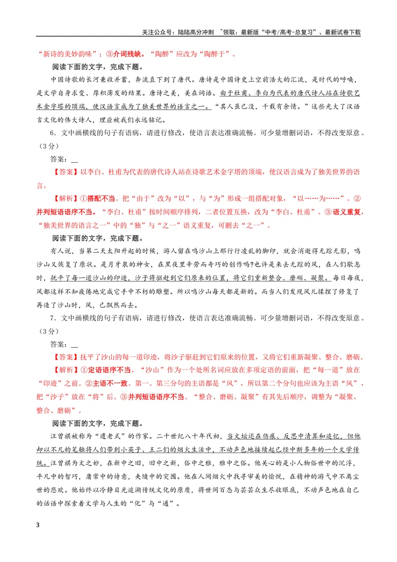 《专题01语病修改考点解析专训（03）（教师版）_一轮复习_2024年_2024新高考语文一轮复习考点解析课件教案学案练习题_资料_2024版_第一大类：语言文字运用_考点解析专训（教师版+学生版）》第3页预览